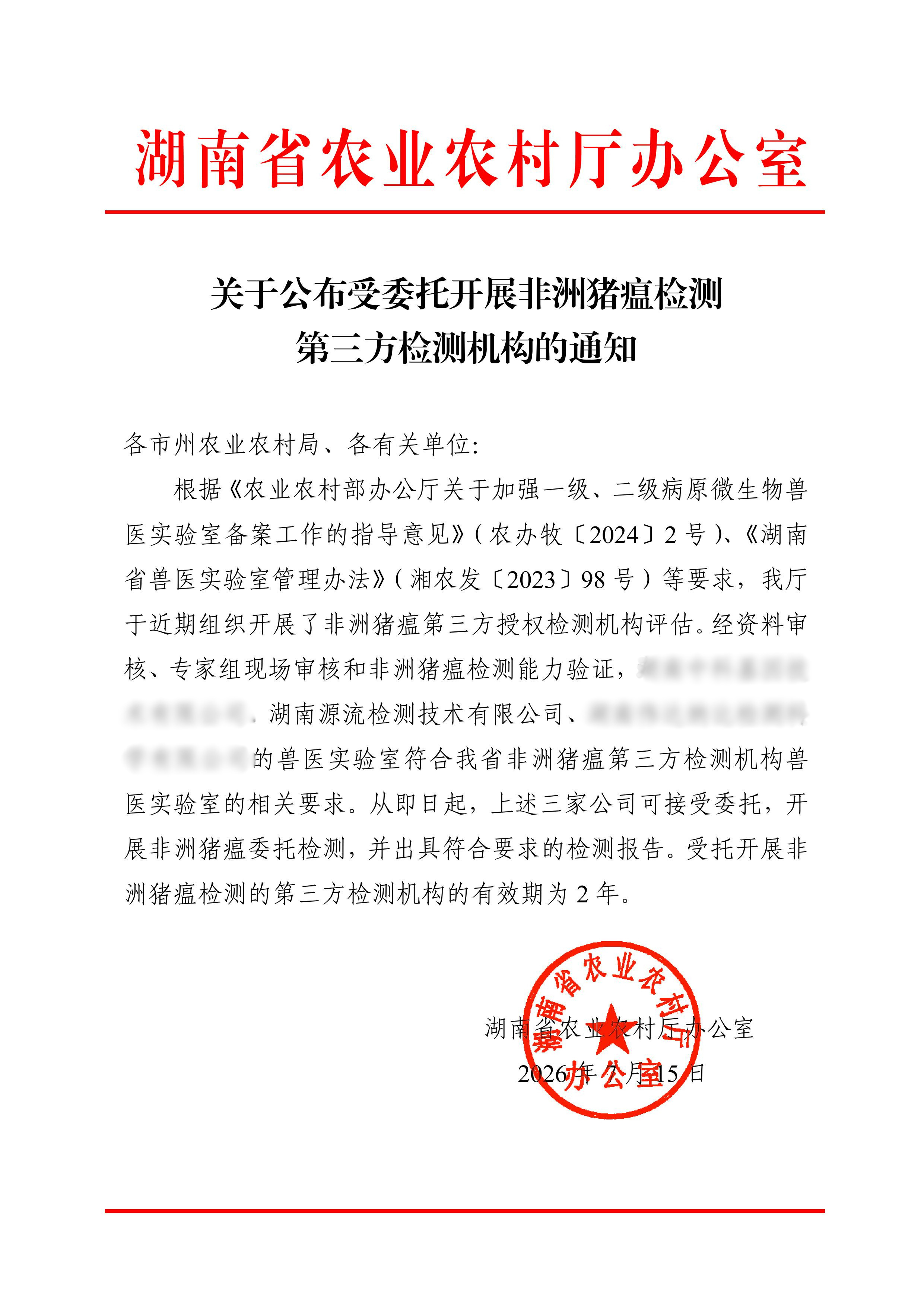 Official Authorization! Yuanliu Testing Approved for African Swine Fever Third-Party Testing — Behind the Official Endorsement Lies the Confidence of Greater Accuracy